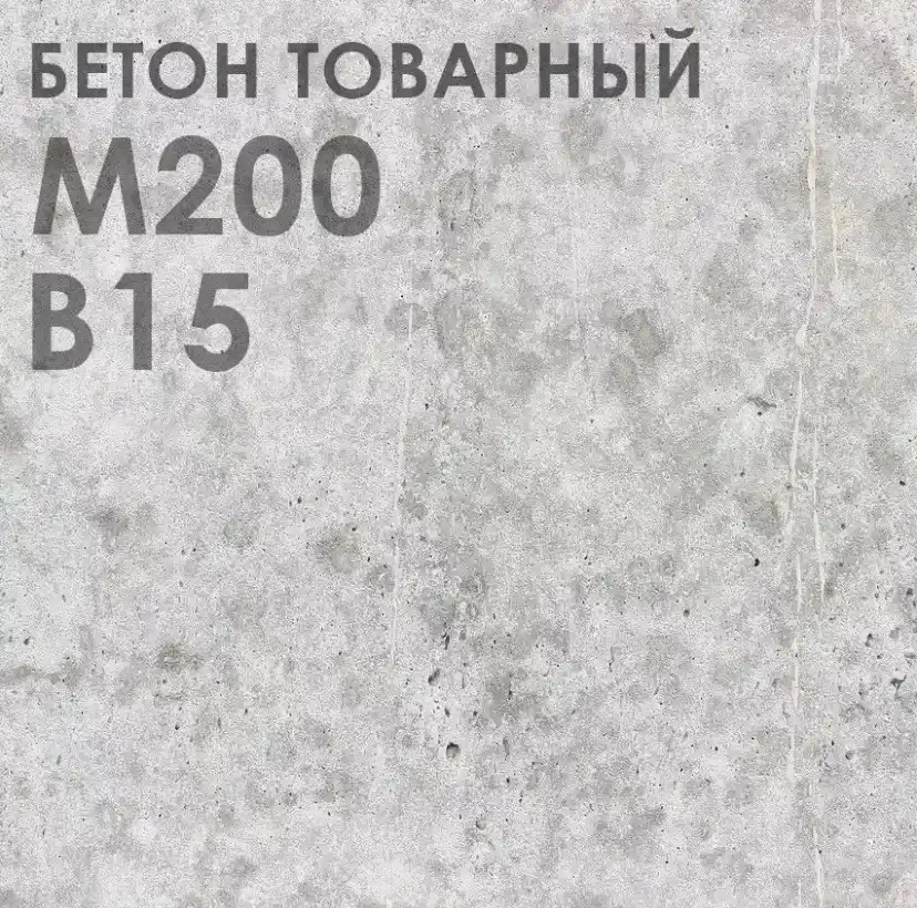 бетон М-200 В15