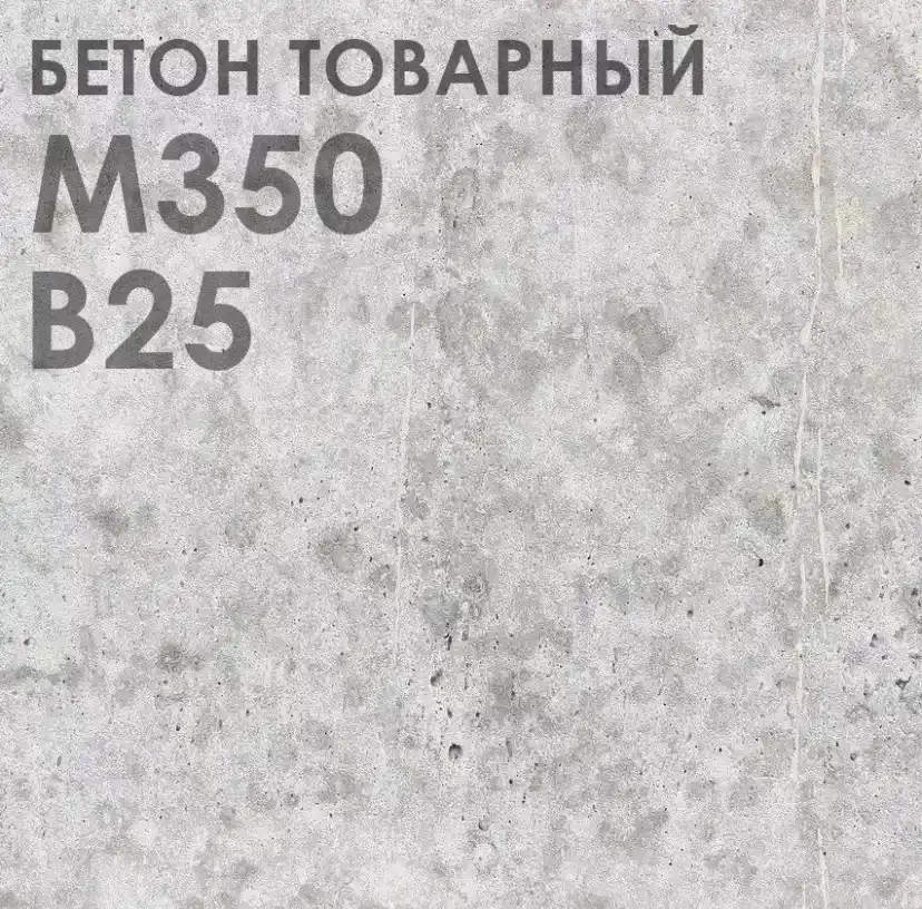 бетон М-350 В25
